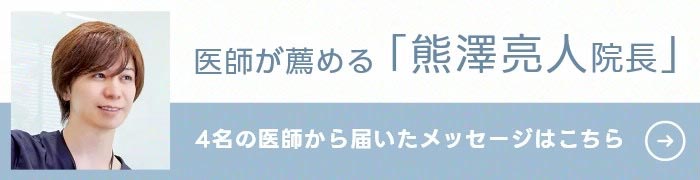 医師が薦める「熊澤亮人院長」4名の医師から届いたメッセージ