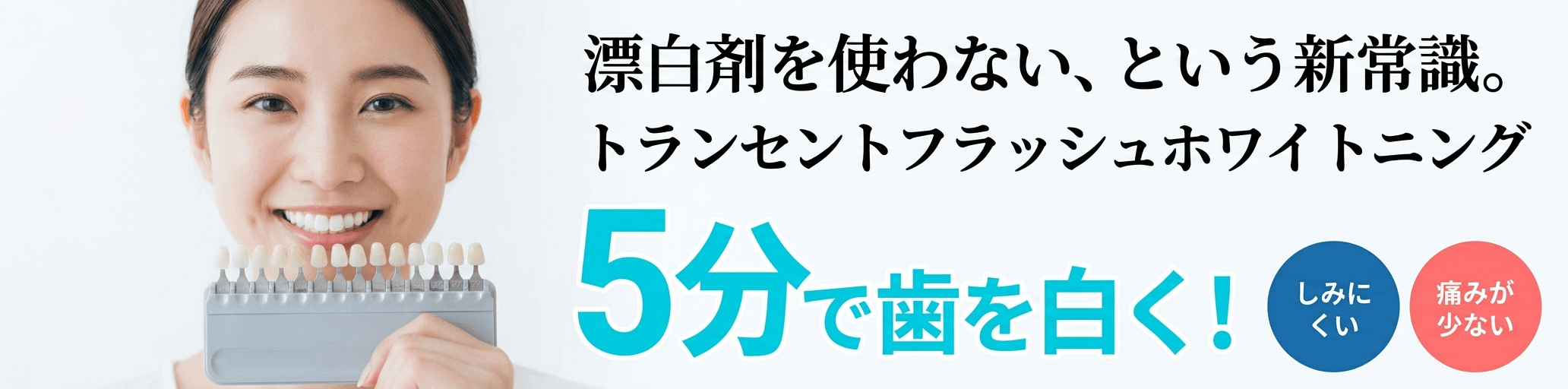 5分で歯を白く！漂白剤を使わないという新常識。トランセントフラッシュホワイトニング