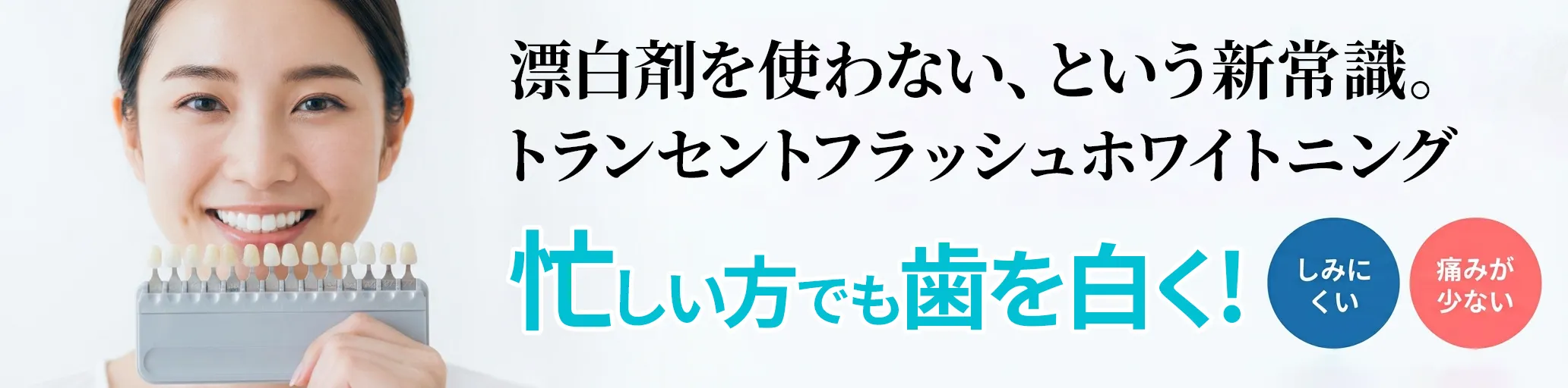 5分で歯を白く！漂白剤を使わないという新常識。トランセントフラッシュホワイトニング